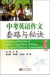 中考英语作文套路与秘诀 封面