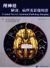 颅神经解剖、病理及影像图谱 封面