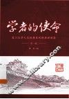 学者的使命  厦门大学人文经典系列讲座讲演集  第1辑 封面