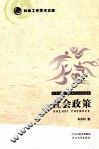 社会政策  中国社会工作教育协会规划整理 封面