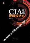 CIA教你逻辑说话术 封面