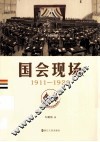 国会现场  1911-1928 封面