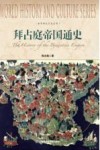 世界历史文化丛书  拜占庭帝国通史 封面