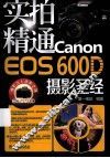 实拍精通Canon EOS 600D摄影圣经 封面