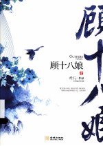 顾十八娘  中 封面