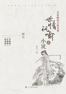 世情讽喻小说  上 封面