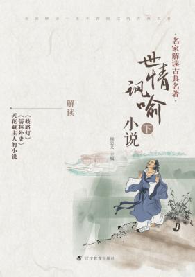 世情讽喻小说  下 封面