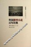 外国微型小说百年经典  欧洲卷3 封面