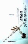 中国农业发展方式转变研究 封面