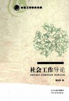 社会工作导论  中国社会工作教育协会规划整理 封面