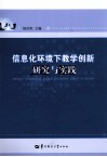 信息化环境下教学创新研究与实践 封面