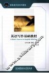 英语写作基础教程 封面