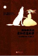 动物教给我的爱和疗愈的事 封面