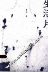 生活片 封面
