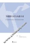 马克思主义与人道主义  第二届中英马克思主义美学双边论坛论文集 封面