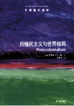 后殖民主义与世界格局 封面