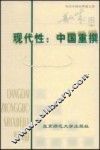 现代性  中国重撰 封面