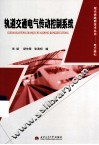 轨道交通电气传动控制系统 封面