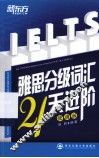 雅思分级词汇21天进阶  便携版 封面