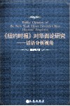 《纽约时报》对华舆论研究  话语分析视角 封面