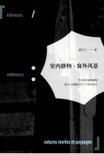 室内静物  窗外风景 封面