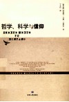 哲学科学与信仰 封面