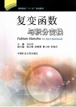 复变函数与积分变换 封面