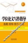 学位论文写作指导  选题、结构、技巧、示范 封面