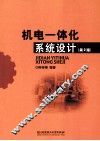 机电一体化系统设计  第2版 封面