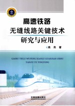 高速铁路无缝线路关键技术研究与应用 封面