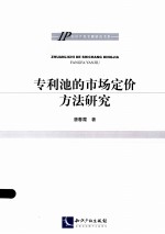 专利池的市场定价方法研究 封面