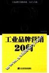 工业品牌营销20问 封面