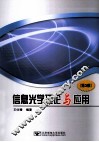 信息光学理论与应用  第3版 封面