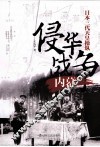 日本三代天皇操纵侵华战争内幕 封面