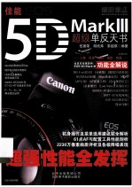 佳能EOS 5D MarkIII超级单反天书 封面
