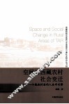 空间与西藏农村社会变迁：一个藏族村落的人类学考察 封面
