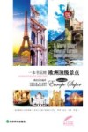 一本书玩转欧洲顶级景点 封面