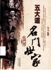 五大道名门世家 封面