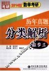 2014版数学考研历年真题分类解析  数学3  考点分析·应试技巧·解题训练 封面