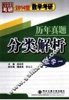 2014版数学考研历年真题分类解析  数学1  考点分析·应试技巧·解题训练 封面