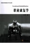 职业康复学 封面