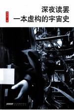 深夜读罢一本虚构的宇宙史 封面