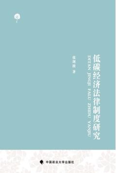 低碳经济法律制度研究 封面