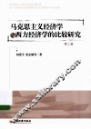 马克思主义经济学与西方经济学的比较研究  第2辑 封面