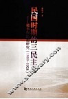 民国时期的三民主义  1909-1928  戴季陶思想研究 封面