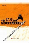中国家族企业权力继任者选择模型研究 封面