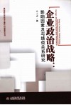 企业政治战略  影响因素及与绩效关系研究 封面