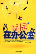 蜗居在办公室 封面