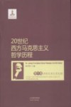 20世纪西方马克思主义哲学历程  第4卷  20世纪末21世纪初马克思主义哲学研究的全面复兴与各种马克思主义哲学流派的新发展 封面