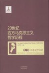 20世纪西方马克思主义哲学历程  第3卷  20世纪下半叶“西方马克思主义”内部两种倾向的对立与新派别的涌现 封面